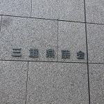 三重県議会