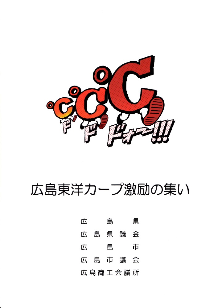 広島東洋カープ激励の集い 広島市議会議員海徳ひろし