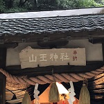 山王神社アイキャッチ２０１８