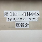 ふれあいスポーツ①