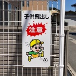 子ども飛び出しアイキャッチ