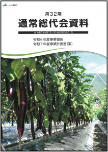 総代会資料