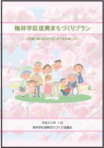 梅林学区復興まちづくりプラン（表紙）
