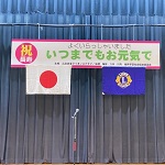 佐東ライオンズ敬老会アイキャッチ
