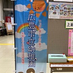 広島市立幼稚園アイキャッチ