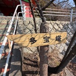 多宝塔アイキャッチ