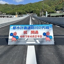 アイキャッチ（川の内線開通）縮小