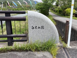 白木山橋