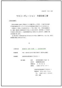 サカ工事案内