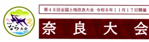 奈良大会