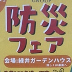 防災フェアーアイキャッチ