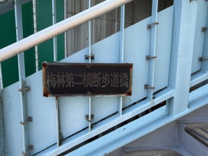 梅林第二プレート