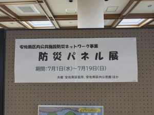防災パネル展