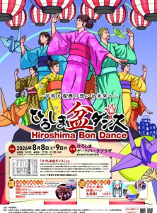 ひろしま盆ダンス