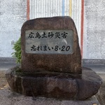 忘れまい慰霊碑