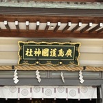 護国神社アイキャッチ